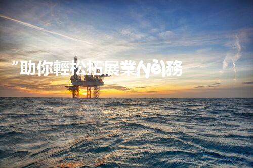 “助你輕松拓展業(yè)務(wù)，河南機(jī)械加工公司加盟電話來了解！”